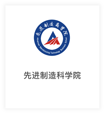 先进制造科学院